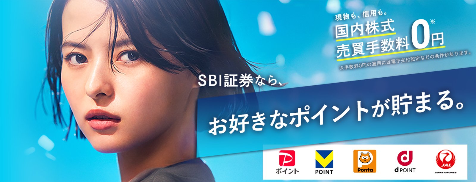 SBI証券の広告バナー。「SBI証券なら、お好きなポイントが貯まる。」の見出しと、国内株式の売買手数料0円（電子交付設定などの条件あり）の表示。PayPayポイント・Vポイント・Pontaポイント・dポイント・JALマイルのロゴが並ぶ